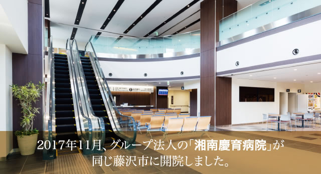 2017年11月、グループ法人の「湘南慶育病院」が
同じ藤沢市に開院しました。